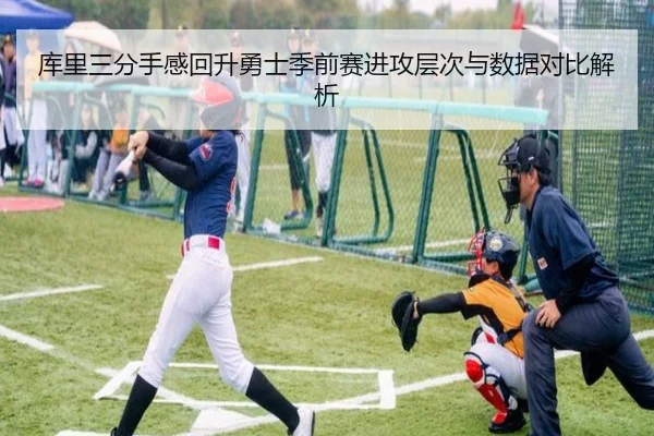 库里三分手感回升勇士季前赛进攻层次与数据对比解析