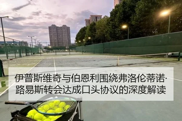 伊普斯维奇与伯恩利围绕弗洛伦蒂诺·路易斯转会达成口头协议的深度解读