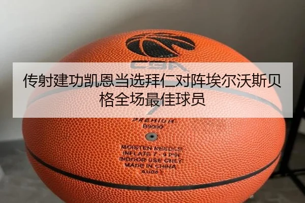 传射建功凯恩当选拜仁对阵埃尔沃斯贝格全场最佳球员